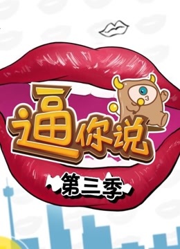 逼你说第三季
