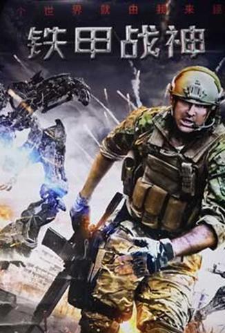 铁甲战神普通话版