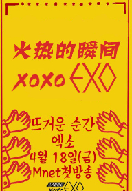火热的瞬间XOXOEXO