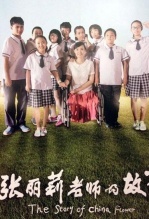 张丽莉老师的故事