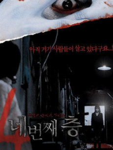 突然有一天之第四层