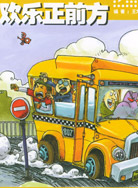 欢乐正前方