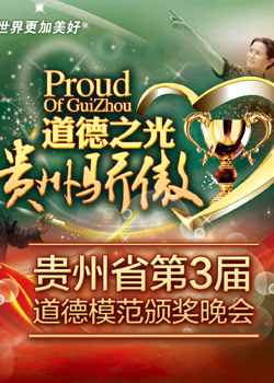 贵州省第三届道德模范颁奖晚会