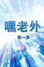 嘿老外 第一季