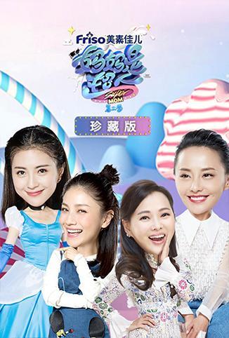 妈妈是超人第二季珍藏版