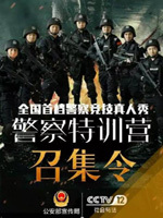 警察特训营
