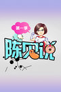 陈见说 第一季