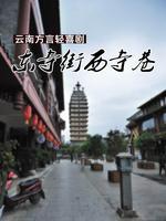 东寺街西寺巷