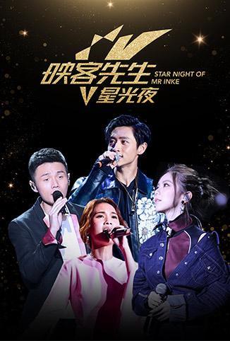 2017映客先生星光夜