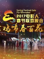 2017电影人春晚