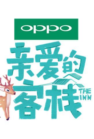 亲爱的客栈第二季