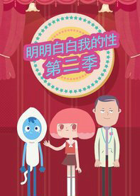 明明白白我的性第二季