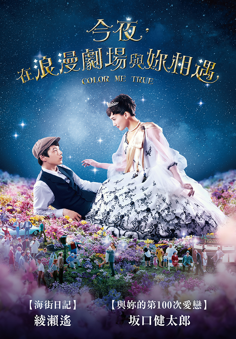 今夜在浪漫剧场（普通话）