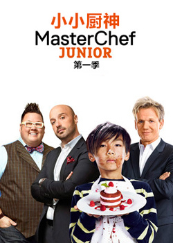 小小厨神第一季