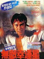 无敌幸运星 普通话版