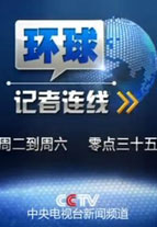 环球记者连线