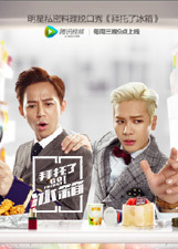 拜托了冰箱中国版第二季