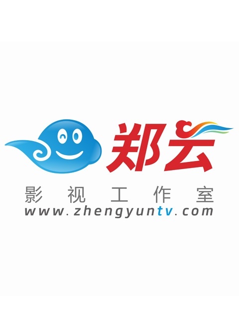 郑云工作室原创短剧 2015年
