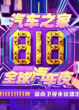 2019湖南卫视818全球汽车夜