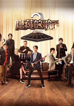 隐藏的歌手第二季