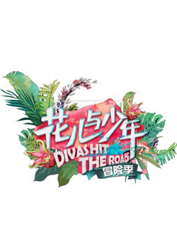 花儿与少年第三季