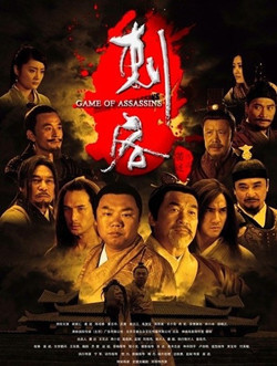 刺客2013