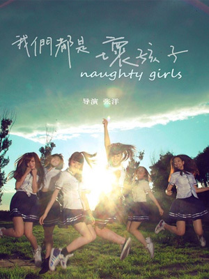 我们都是坏孩子