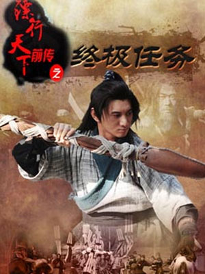 镖行天下前传之终极任务
