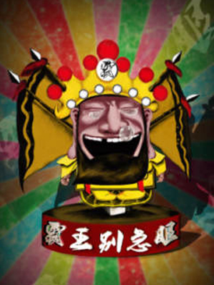 霸王别急眼 2016