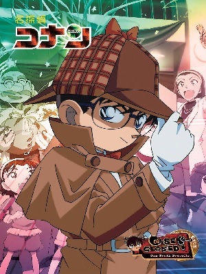 名侦探柯南警视厅恋爱物语