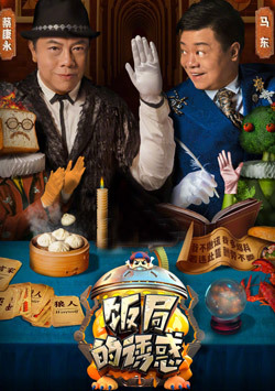 饭局的诱惑第二季