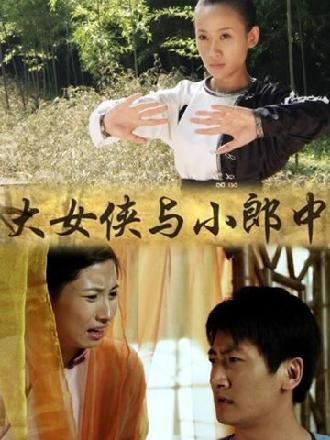 大女侠与小郎中