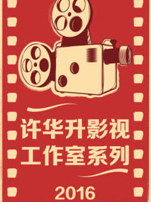 许华升影视工作室系列2016