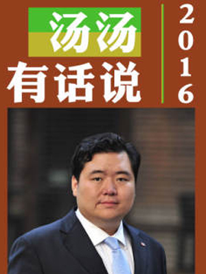 汤汤有话说2016