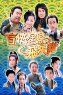 盲侠金鱼飞天猪