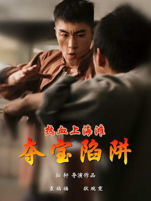 热血上海滩之夺宝陷阱