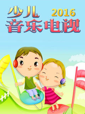 少儿音乐电视2016