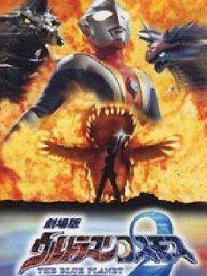 高斯奥特曼2蓝色星球中文版