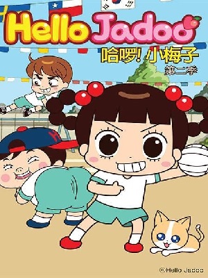 哈喽!小梅子 第一季