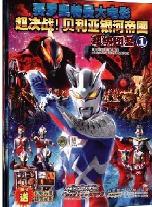 赛罗奥特曼THEMOVIE超决战!贝利亚银河帝国