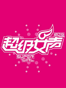 2016超级女声女声学院