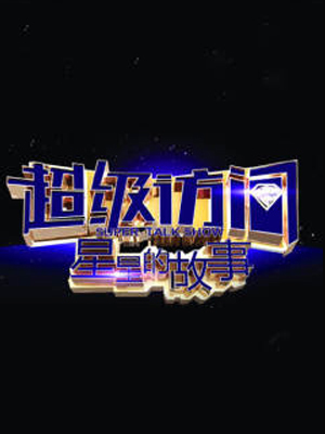 超级访问星星的故事2016