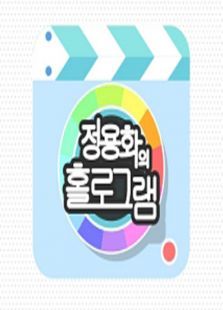 郑容和的Hologram2015