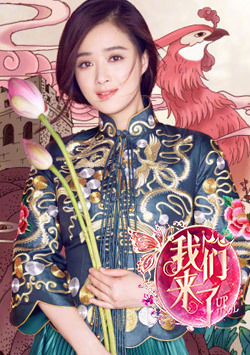 我们来了第二季