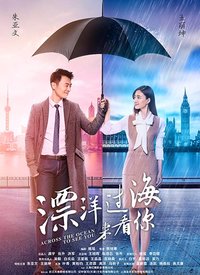 漂洋过海来看你（卫视版）
