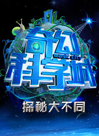 奇幻科学城 2018年