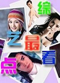 综艺最看点 2019年