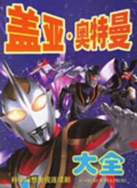 盖亚奥特曼[普通话版]