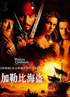 加勒比海盗1：黑珍珠号的诅咒（普通话版 ）
