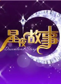 星夜故事2019 2019年